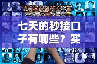 七天的秒接口子有哪些？实测这5个审核快门槛低