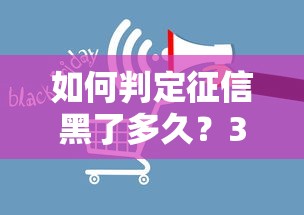 如何判定征信黑了多久？3个方法自查贷款资格