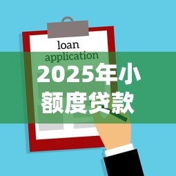 2025年小额度贷款需要什么条件：罗列5个有逾期借款容易通过的软件