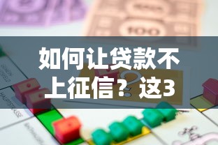 如何让贷款不上征信？这3类渠道能解决燃眉之急