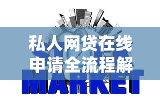私人网贷在线申请全流程解析，3分钟学会避坑技巧