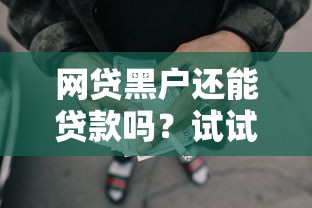 网贷黑户还能贷款吗？试试这几个真实下款平台