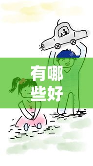 有哪些好借钱的小口子？哎，这几个平台亲测靠谱…