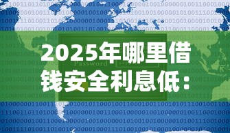 2025年哪里借钱安全利息低：公布5个真正不查征信的贷款软件
