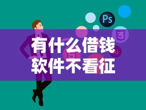 有什么借钱软件不看征信和大数据？这3个平台门槛低到意外