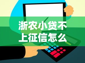 浙农小贷不上征信怎么办？3个方法避免踩坑