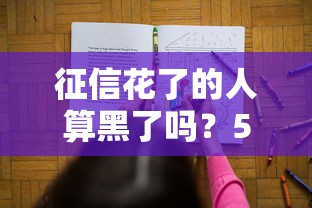 征信花了的人算黑了吗？5招教你破解贷款难题