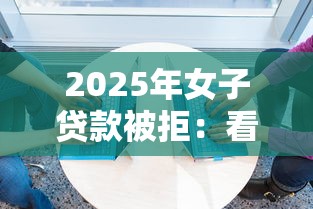 2025年女子贷款被拒：看看这五个贷款平台软件