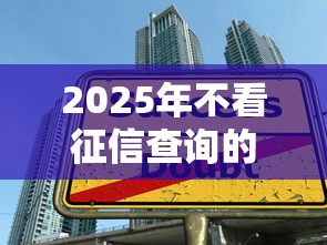 2025年不看征信查询的贷款有吗：公布五个学生分期贷款平台