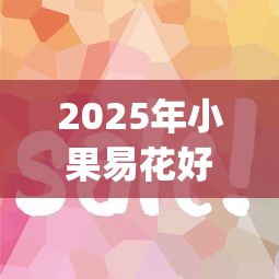 2025年小果易花好下款吗：梳理五个黑户能下款的app口子入口