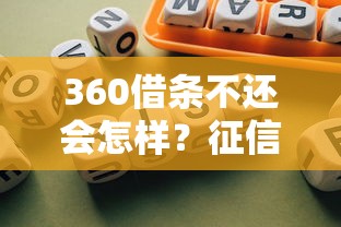 360借条不还会怎样？征信影响、催收流程、法律风险全解析