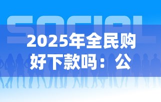 2025年全民购好下款吗：公布5个私人贷款平台