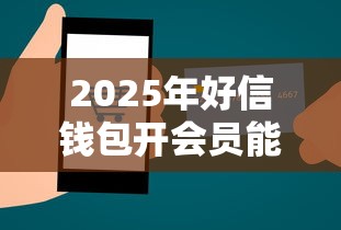 2025年好信钱包开会员能下款吗：推荐五个腾讯贷款平台叫什么