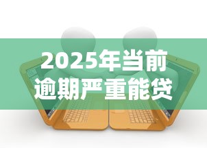 2025年当前逾期严重能贷款的平台：试试这5个最容易贷款的平台