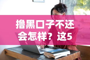 撸黑口子不还会怎样？这5个后果比催收更吓人！