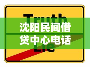 沈阳民间借贷中心电话是多少？这几种靠谱渠道建议收藏
