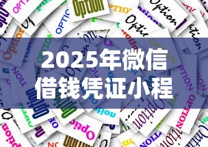 2025年微信借钱凭证小程序：公布五个2025年黑户贷款平台