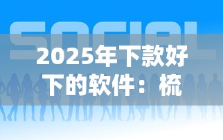 2025年下款好下的软件：梳理五个最好贷款的平台