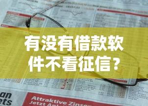 有没有借款软件不看征信？这5个平台或许能帮到你
