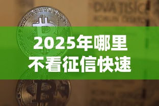 2025年哪里不看征信快速借款1000块钱，推荐5个高能分期贷款口子新秀