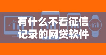 有什么不看征信记录的网贷软件入口？这几个平台门槛低放款快