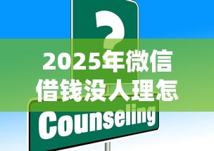2025年微信借钱没人理怎么办？公布五个1000元黑户必下小贷