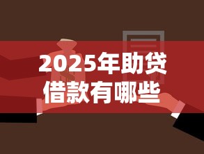 2025年助贷借款有哪些平台好下款：整合五个贷款不上诚信平台的口子