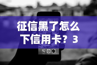 征信黑了怎么下信用卡？3个实用技巧助你成功申请