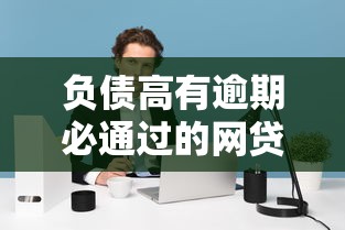 负债高有逾期必通过的网贷平台有哪些？实测推荐