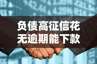 负债高征信花无逾期能下款的平台有哪些？真实分享这几个平台还能下款