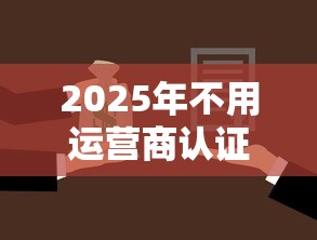 2025年不用运营商认证的贷款有哪些，整合5个哪家贷款平台容易通过