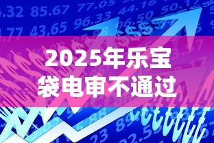 2025年乐宝袋电审不通过，罗列五个有没有正规的贷款平台
