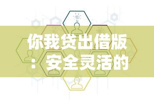 你我贷出借版：安全灵活的出借全流程解析