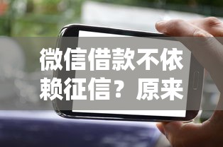 微信借款不依赖征信？原来还能这样用！