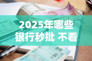 2025年哪些银行秒批 不看征信：看看这5个征信很差能贷款的平台