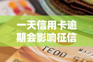 一天信用卡逾期会影响征信记录吗？这些细节银行不会告诉你