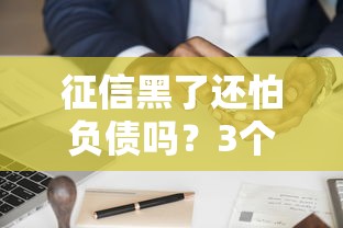 征信黑了还怕负债吗？3个补救思路+真实案例解析