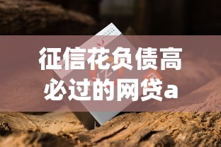 征信花负债高必过的网贷app推荐！老哥亲测这几个平台下款稳