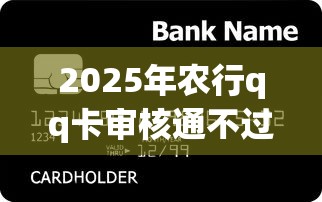2025年农行qq卡审核通不过：罗列五个7天贷款平台