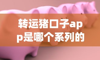 转运猪口子app是哪个系列的？这些正规贷款平台更省心