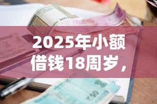 2025年小额借钱18周岁，罗列五个小微贷款平台