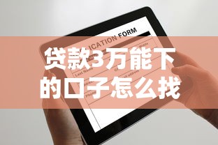 贷款3万能下的口子怎么找？这5个平台门槛低、到账快！