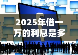 2025年借一万的利息是多少，推荐五个网贷平台哪些上征信