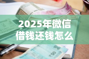 2025年微信借钱还钱怎么操作：看看这5个不看征信和负债的贷款平台