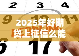 2025年好期贷上征信么能下款吗，公布5个小额分期平台