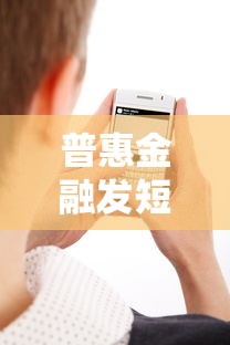 普惠金融发短信说起诉真的吗？真实情况深度解析
