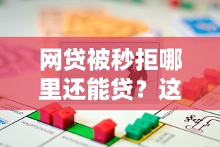 网贷被秒拒哪里还能贷？这5个渠道亲测有效