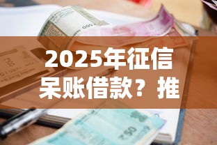 2025年征信呆账借款？推荐五个什么贷款平台利息低