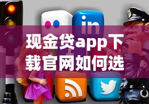 现金贷app下载官网如何选？这几个细节很多人没注意！