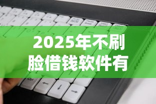 2025年不刷脸借钱软件有哪些，看看这5个贷款平台怎么注销